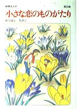 Amazon.com: 小さな恋のものがたり (第33集): 9784651100333